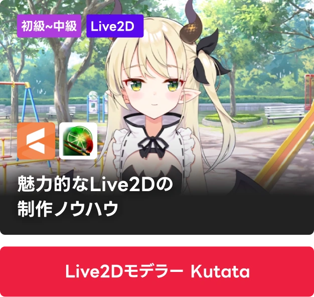 Live2Dモデラー Kutata