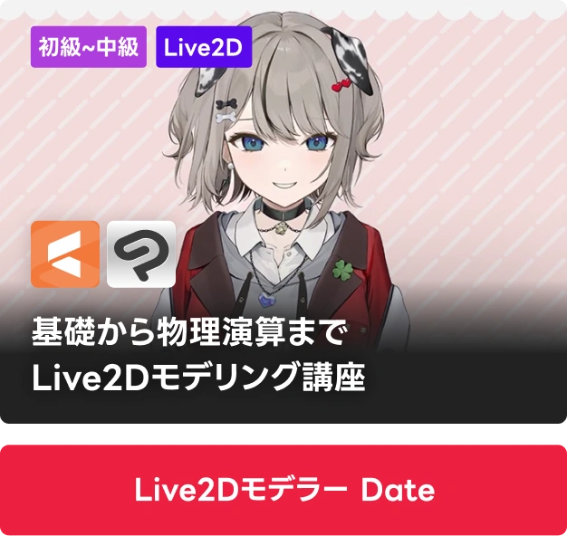 Live2Dモデラー Date