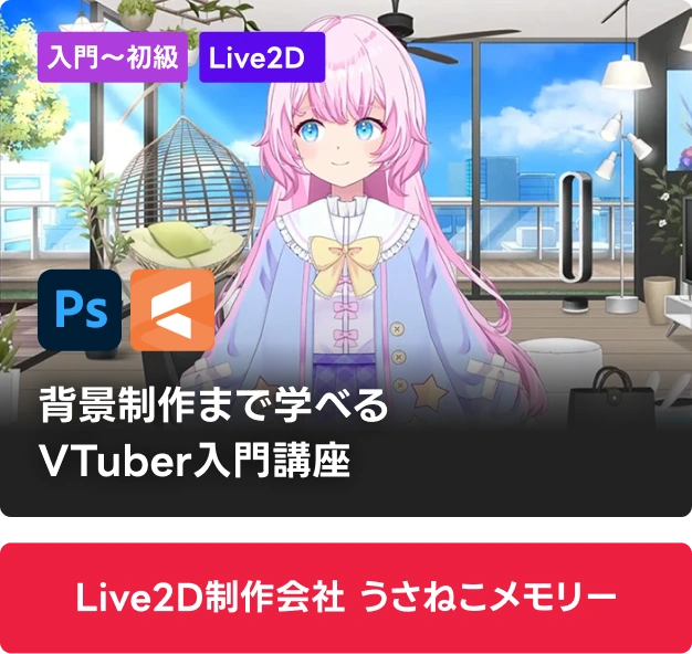 Live2D制作会社 うさねこメモリー