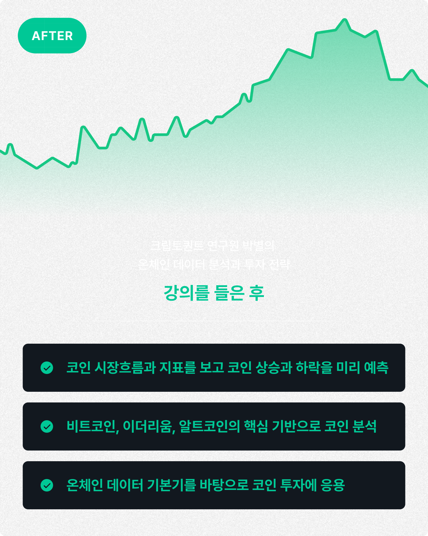 온라인] 크립토퀀트 연구원 박별의 온체인 데이터 분석과 투자 전략 | 패스트캠퍼스
