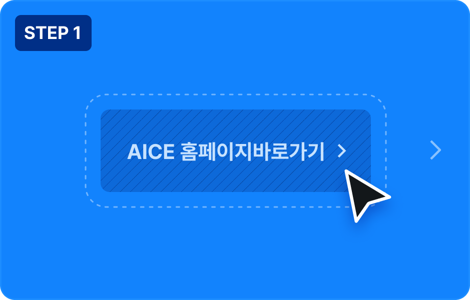 ImageSlide<span class="fc-h6" style="color:#fff;">아래 버튼을 눌러 AICE 홈페이지에 접속 후  회원가입을 진행합니다.</span>