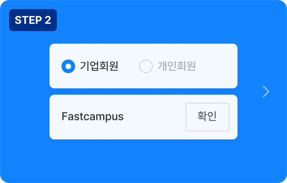 ImageSlide<span class="fc-h6" style="color:#fff;">회원 유형에서 <b>‘기업회원’</b>을 선택하고,  회사 코드란에 <b>Fastcampus</b>를 입력합니다.</span><br><span style="font-size:12px; color:#fff; opacity:80%;">* 회원유형 및 회사코드 필수 입력</span>