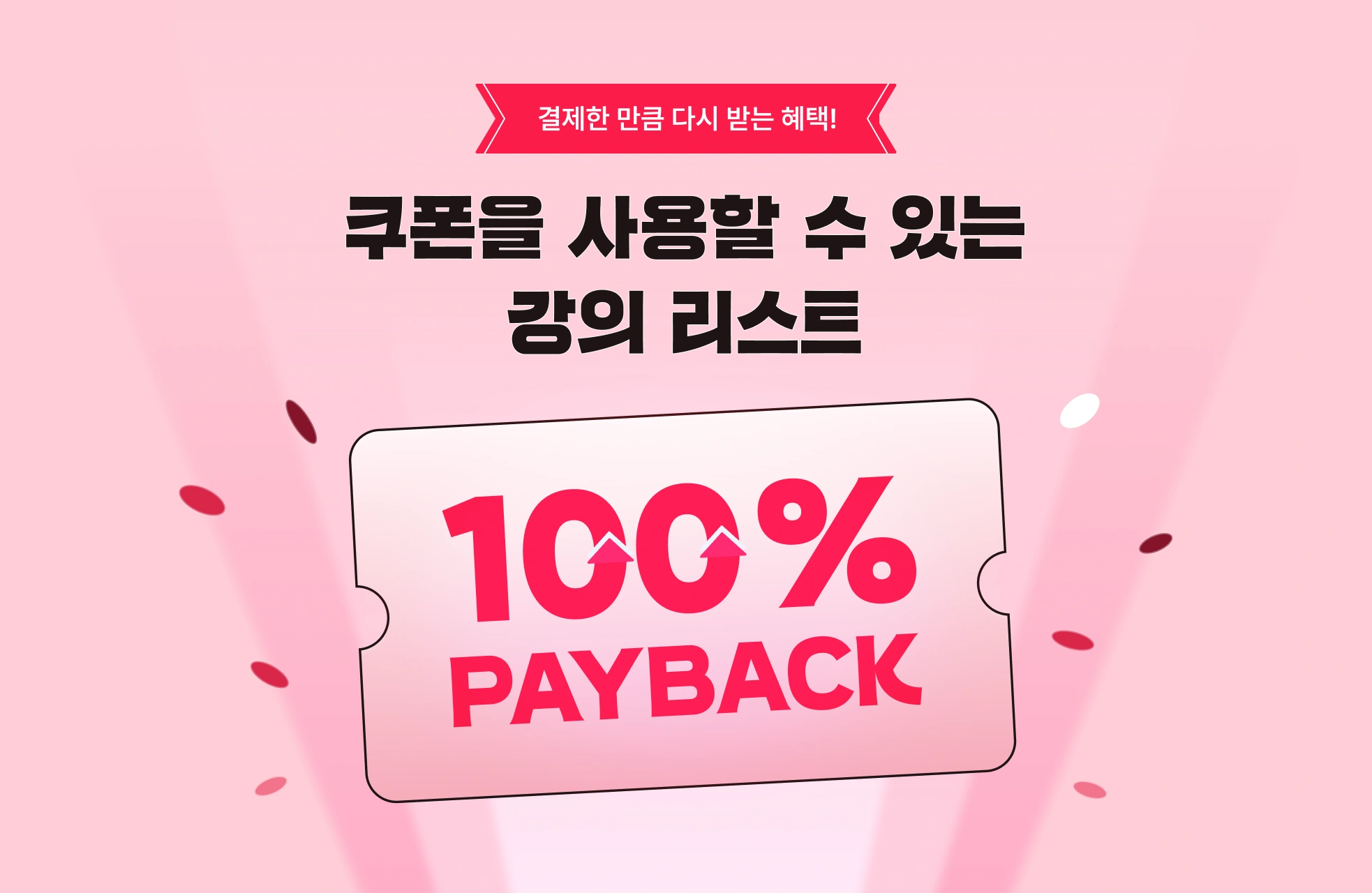 페이백 쿠폰을 사용해 0원에 결제할 강의를 골라보세요! | 패스트캠퍼스