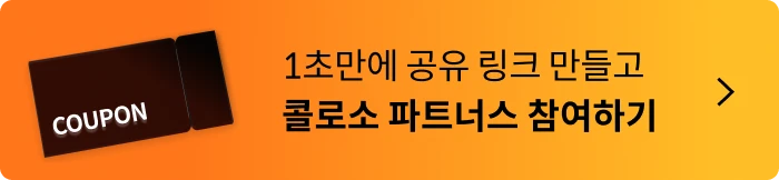 콜로소 프로모션명 혜택