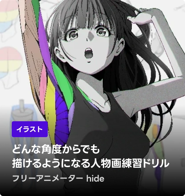 フリーアニメーター hide