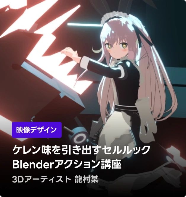 3Dアーティスト 龍村某