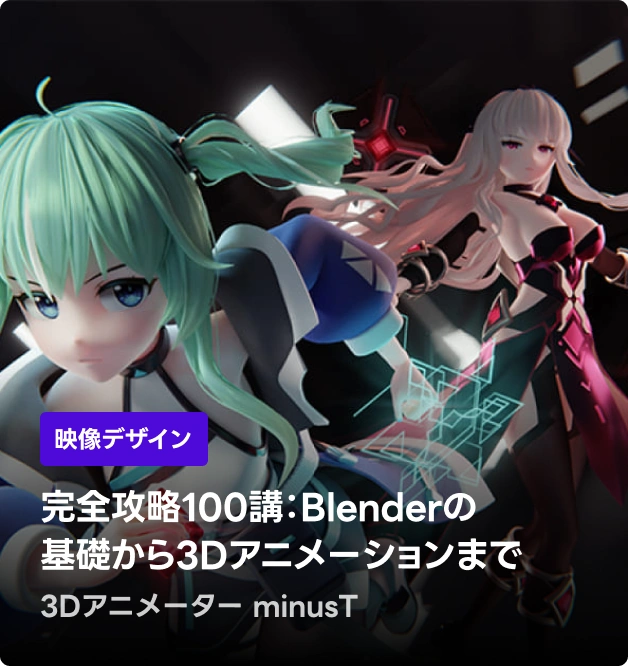 3Dアニメーター minusT