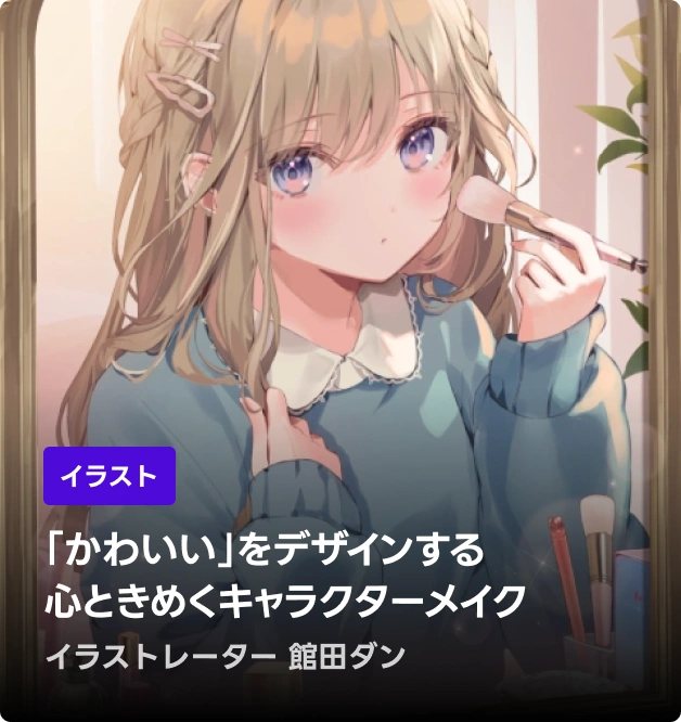 イラストレーター 館田ダン