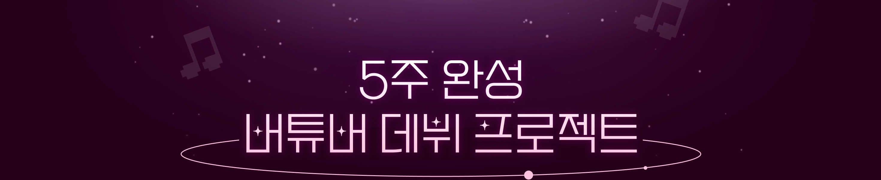버튜버 데뷔 프로젝트