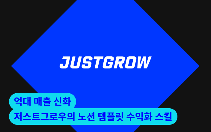 억대 매출 신화 저스트그로우의 노션 템플릿 수익화 스킬