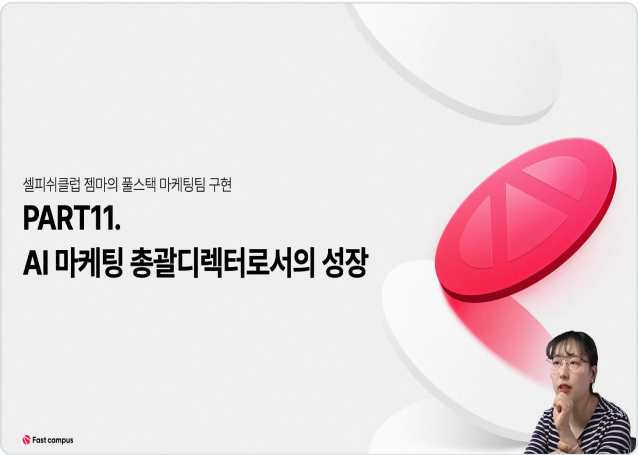 ImageSlide<b>AI 마케팅 총괄디렉터로 성장하는 법 </b>