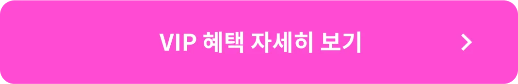 웰컴&웰컴백 vio 혜택