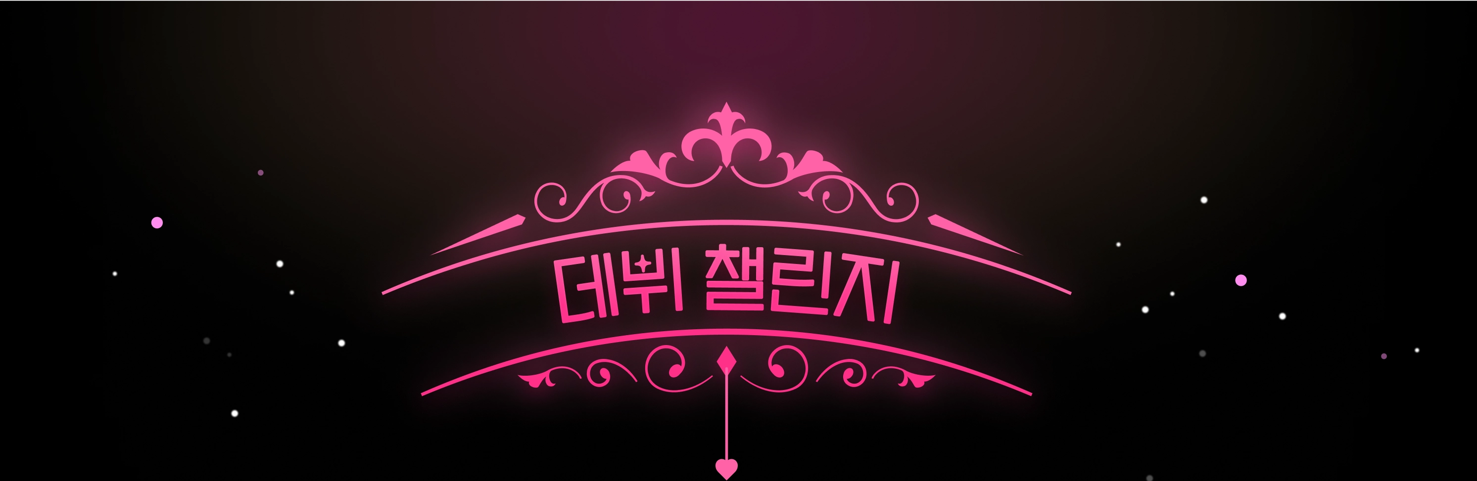 데뷔 챌린지