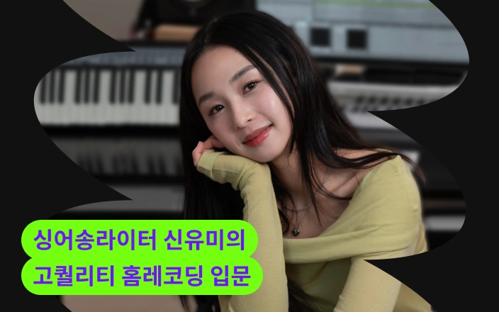싱어송라이터 신유미의 고퀄리티 홈레코딩 입문