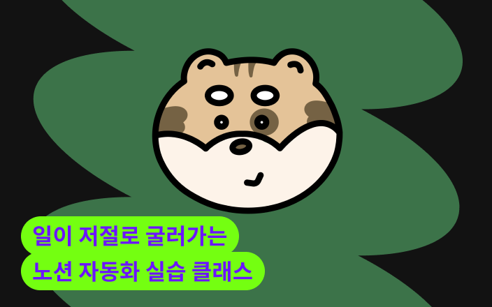 일이 저절로 굴러가는 노션 자동화 실습 클래스