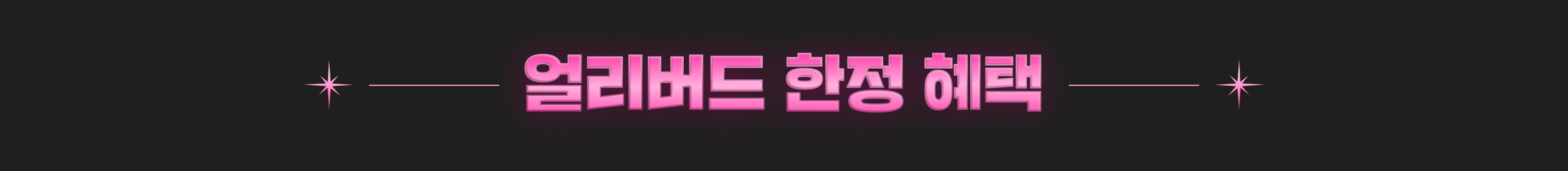 버튜버 챌린지 얼리버드 한정 혜택