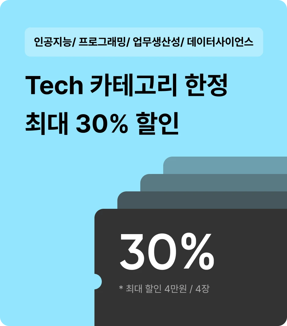 Tech 카테고리 30% 즉시 할인 | 패스트캠퍼스