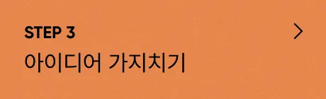 ImageSlide넘치는 양산형 콘텐츠 속에서 살아남는  통통 튀는 아이디어와 독창적인 스타일을  만드는 노하우를 공유합니다.