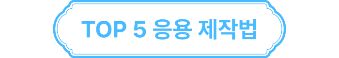 포즈 제작법