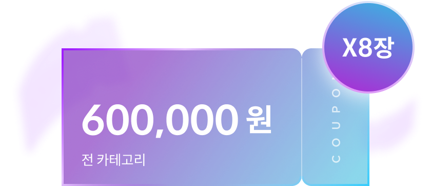 웰컴&웰컴백  쿠폰