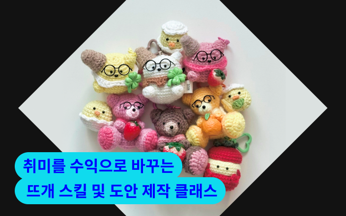취미를 수익으로 바꾸는 뜨개 스킬 및 도안 제작 클래스