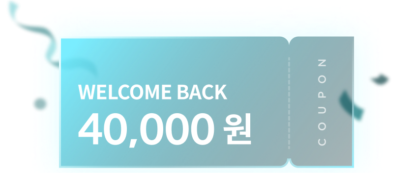웰컴&웰컴백  쿠폰