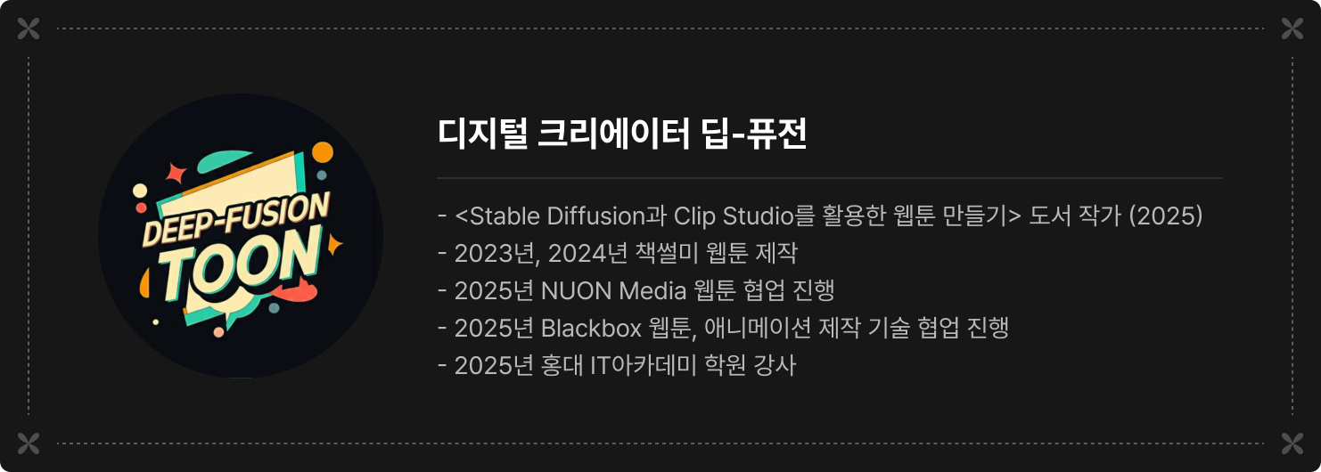 디지털 크리에이터 딥-퓨전