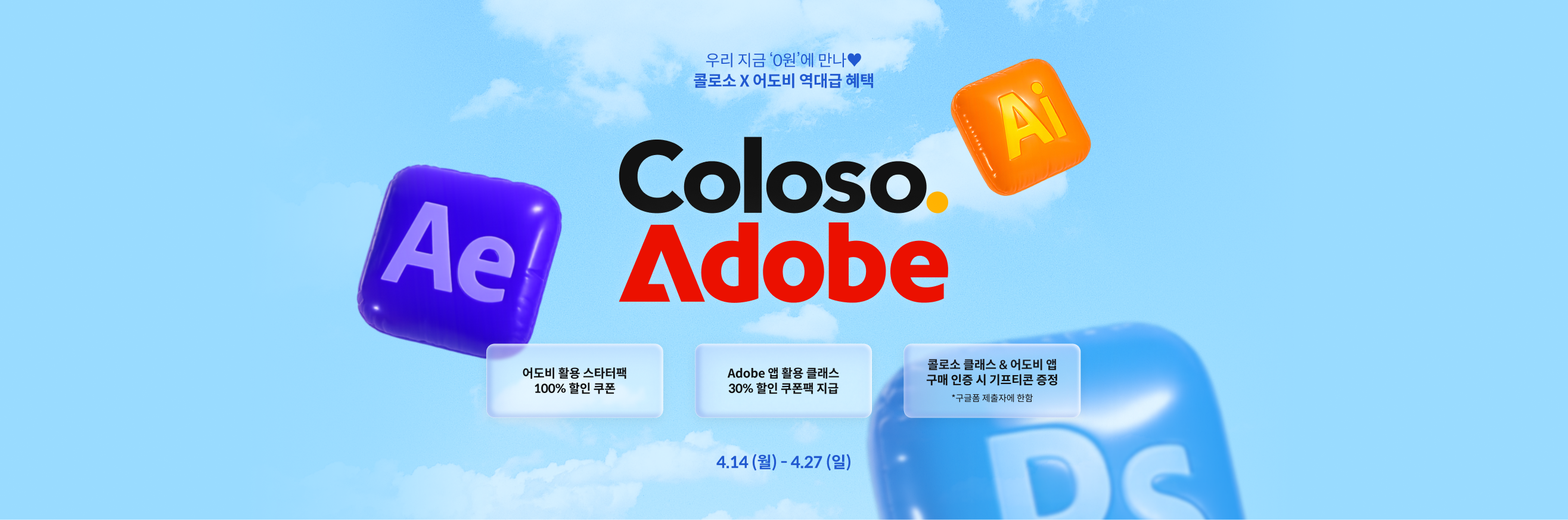 Coloso X Adobe 역대급 콜라보! 어도비 디자인 앱 활용 클래스를 무료로 만나보세요! | Coloso.