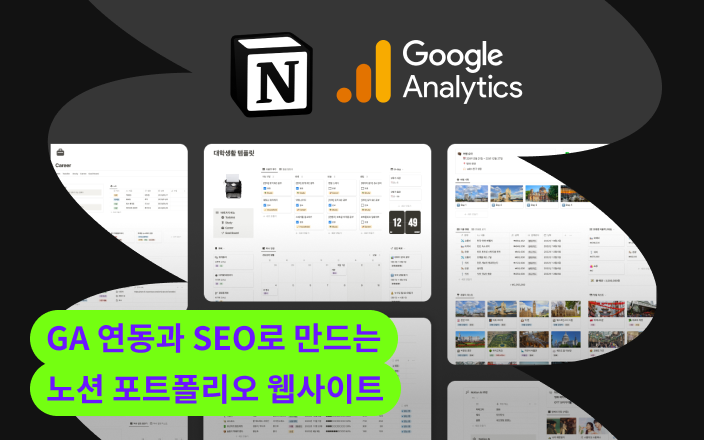 GA 연동과 SEO로 만드는 노션 포트폴리오 웹사이트