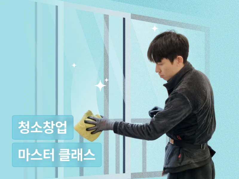 집 청소 사업 초기 온라인 마케팅 및 예약 시스템 전략