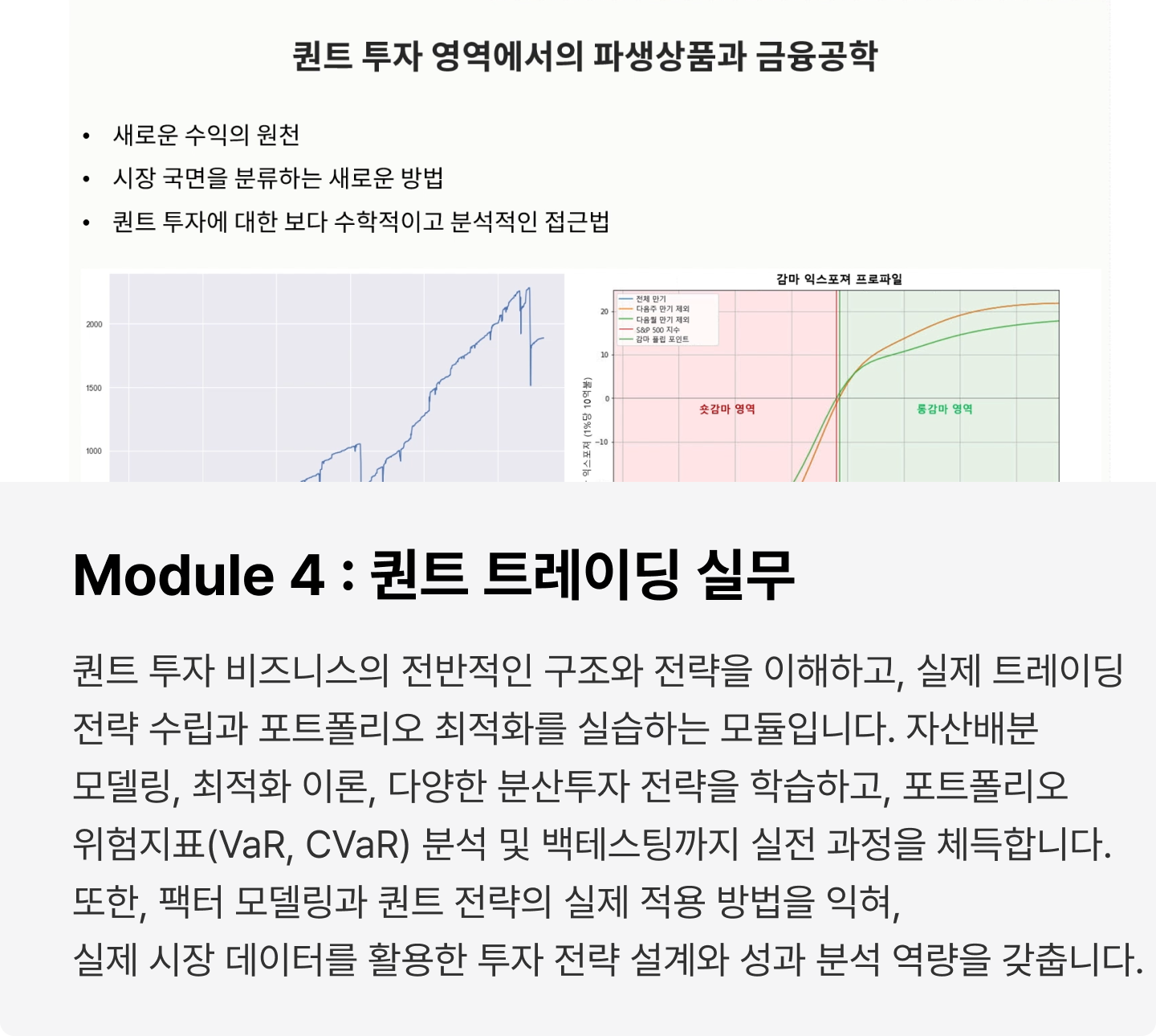 퀀트(금융공학) 플레이북 : 실무에서 바로 쓰는 금융 데이터 기반 알고리즘 트레이딩과 리스크 분석 | 패스트캠퍼스