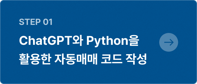 ImageSlide<span style="color: rgba(0, 0, 0, 0.7); font-weight: 400"> 매매전략을 ChatGPT와 코드로 구현해봅니다.</span>