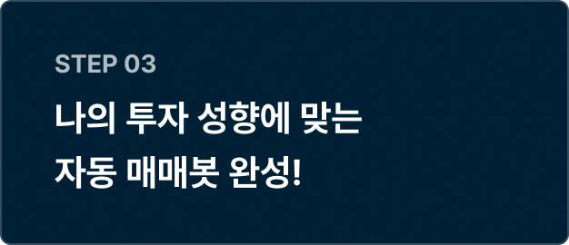 ImageSlide<span style="color: rgba(0, 0, 0, 0.7); font-weight: 400"> 나만의 조건에 맞는 매수·매도 전략을 자동화합니다.</span>