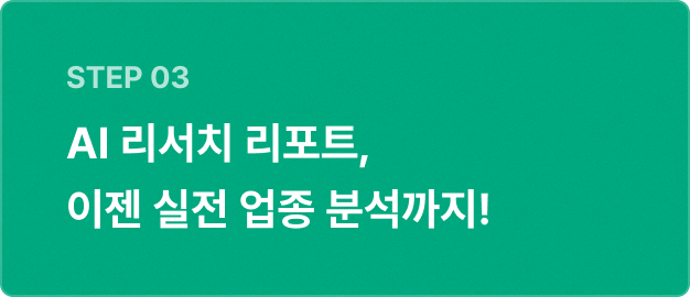ImageSlide<span style="color: rgba(255, 255, 255, 0.7); font-weight: 300"> GPT로 코드와 요약을 자동화하고, 실제 업종 분석까지 리서치 리포트를 완성합니다.</span>