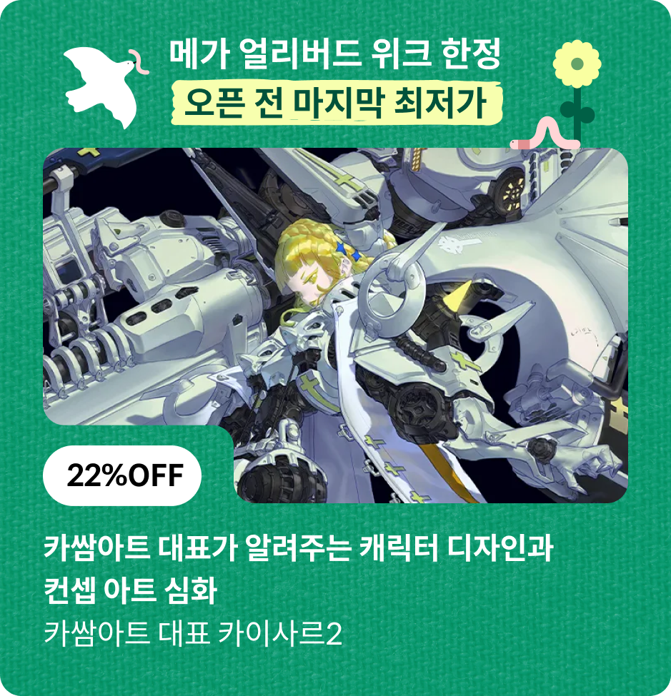 Coloso  메가 얼리버드 위크 최저가