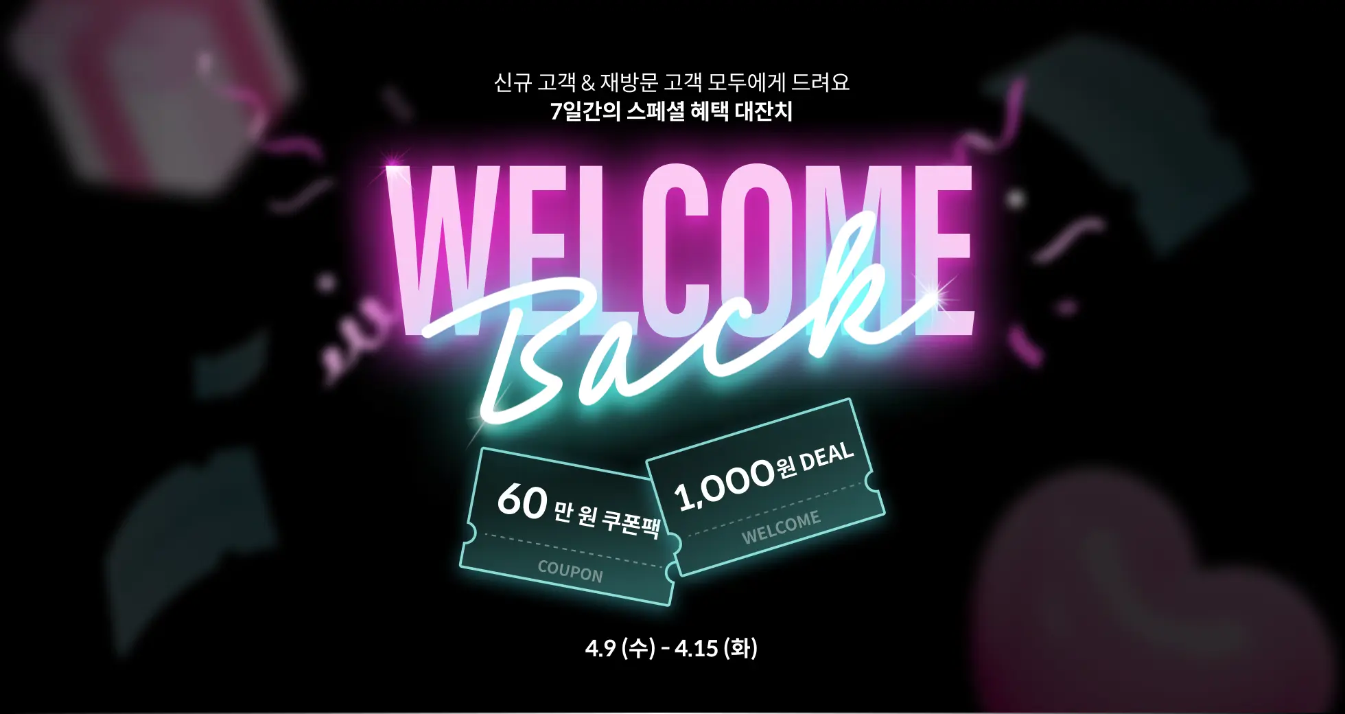 웰컴&웰컴백  메인