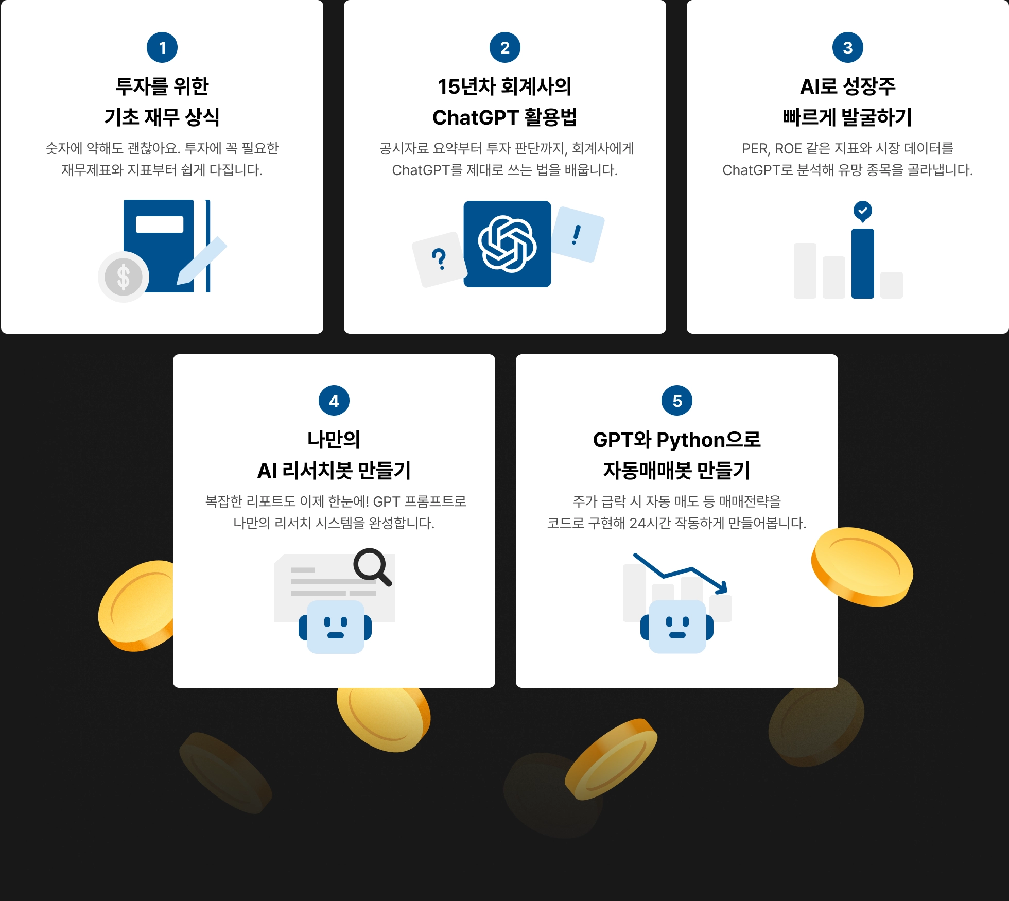 15년차 회계사한테 배우는 ChatGPT 기업 분석 & 실전 투자 | 패스트캠퍼스