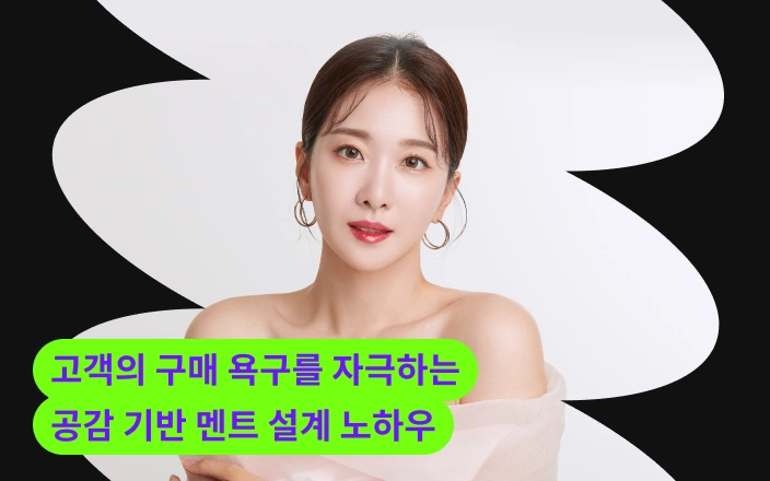 고객의 구매 욕구를 자극하는 공감 기반 멘트 설계 노하우