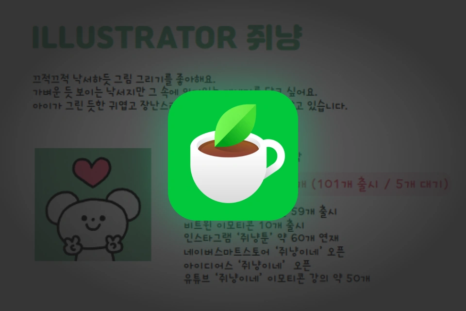 이모티콘 작가 쥐냥