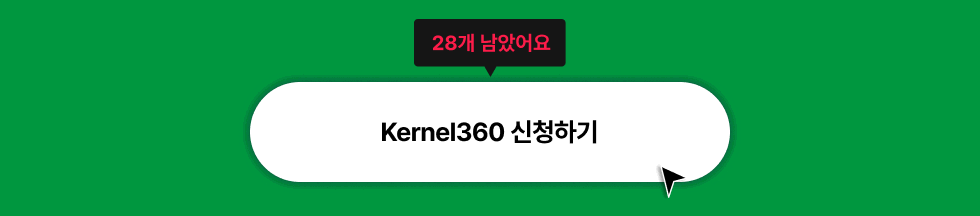 alt=리워드섹션_Kernel360신청하기_타입폼신청