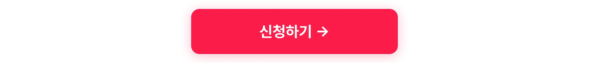 남궁성섹션_신청하기_타입폼신청