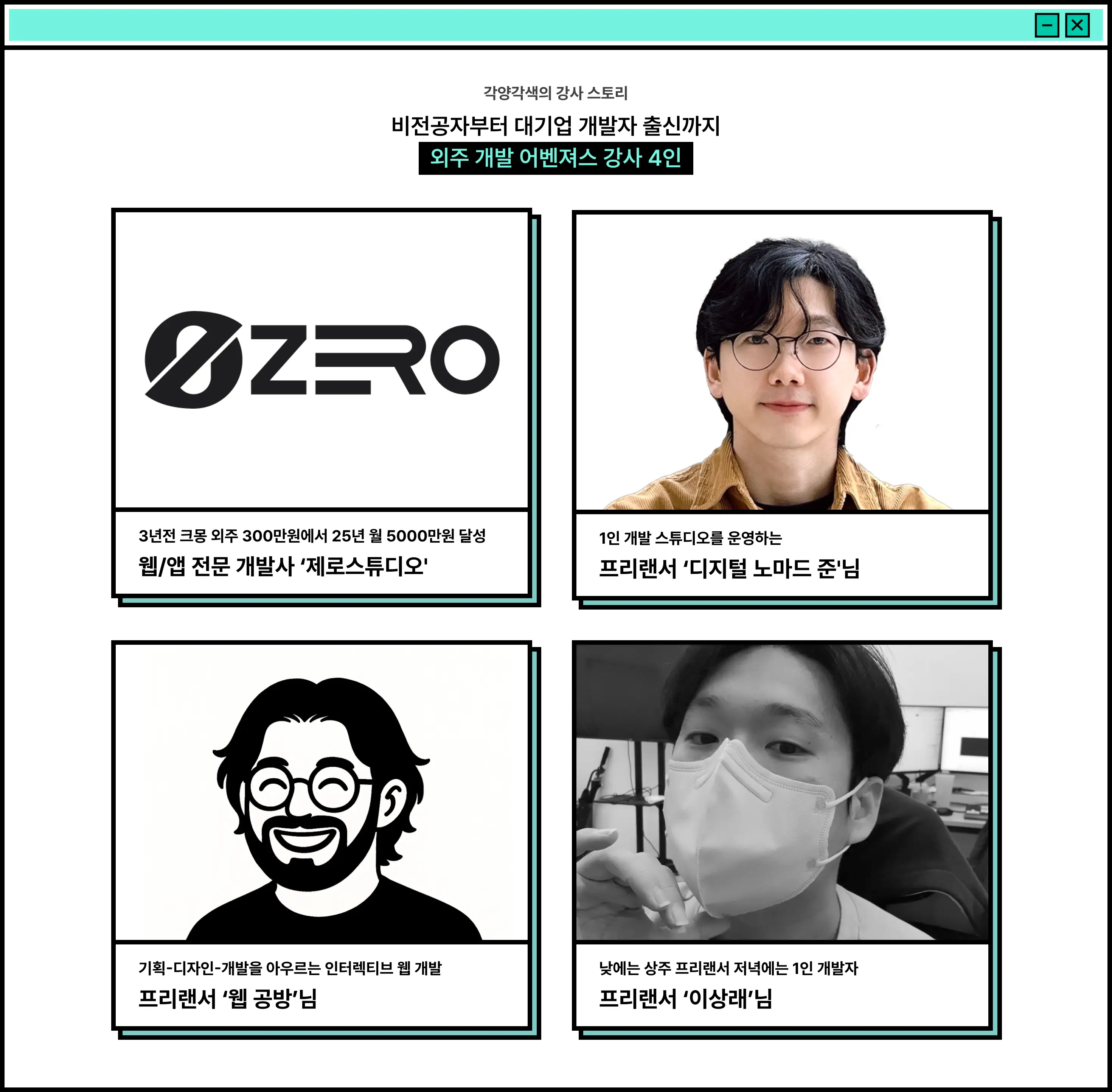 외주 개발, 1인 개발, 1인 개발자, 프리랜서 개발자, 개발자, 개발 외주, 외주 개발 단가, 외주 개발 계약서, 외주플랫폼, 인터렉티브 웹, 상주 프리랜서 개발자