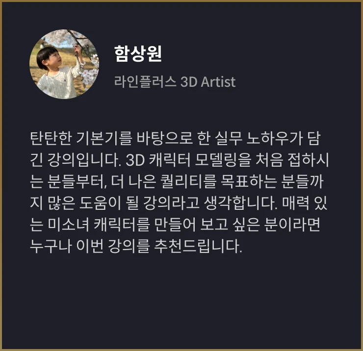 3D 캐릭터 아티스트 김미나