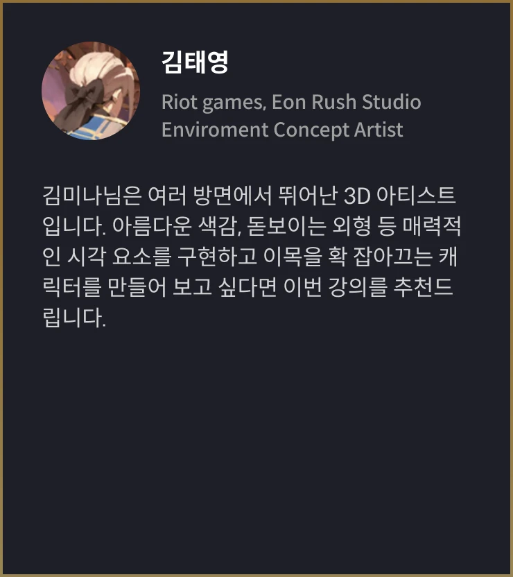 3D 캐릭터 아티스트 김미나