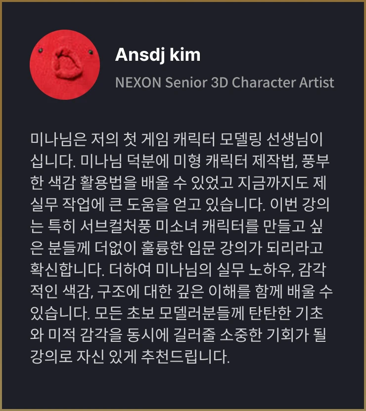 3D 캐릭터 아티스트 김미나