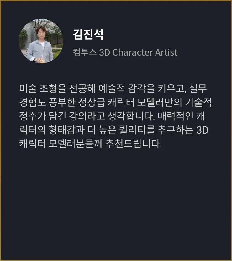 3D 캐릭터 아티스트 김미나