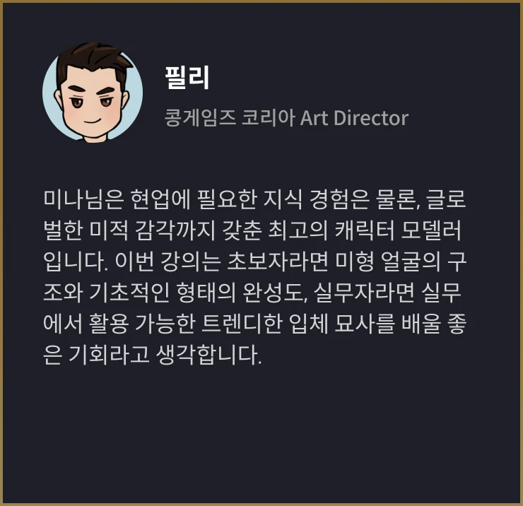 3D 캐릭터 아티스트 김미나