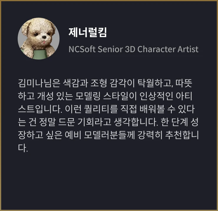 3D 캐릭터 아티스트 김미나