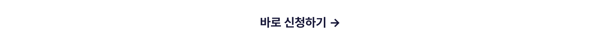 수료생후기_바로신청하기_타입폼신청