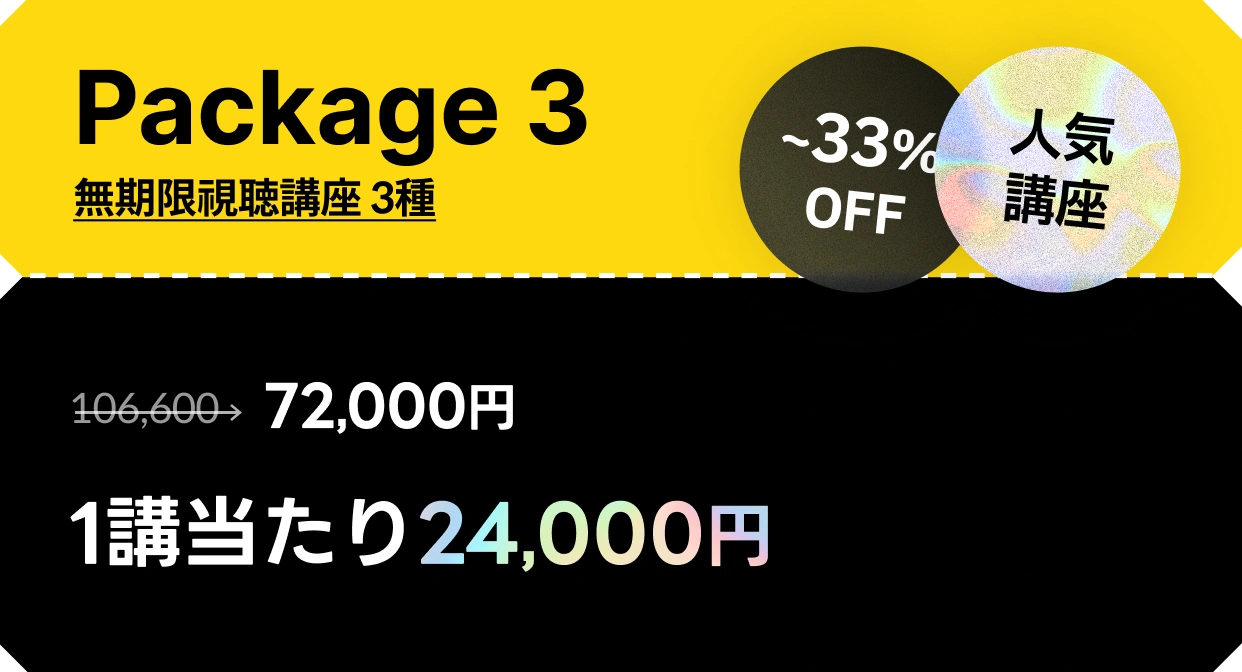 coloso 人気講座パッケージ package 3